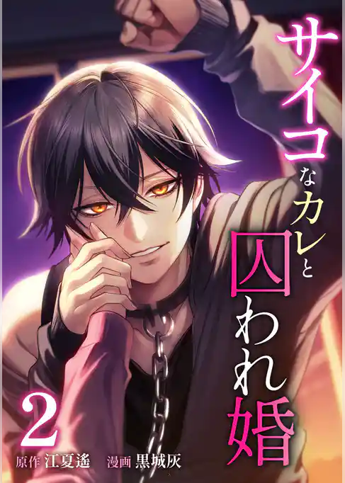 サイコなカレと囚われ婚【単行本版】