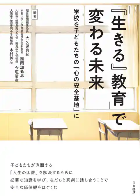 「『生きる』教育」で変わる未来
