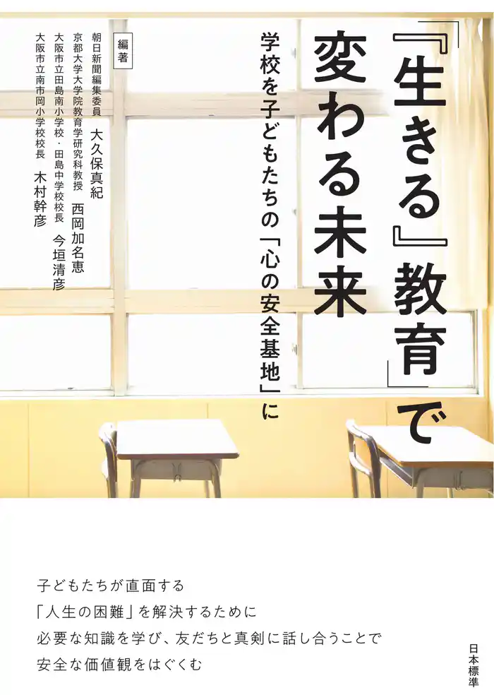 「『生きる』教育」で変わる未来