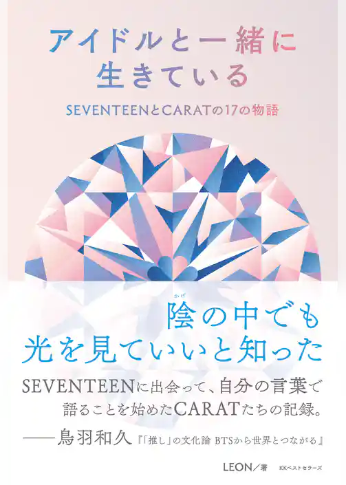 アイドルと一緒に生きている　SEVENTEENとCARATの17の物語