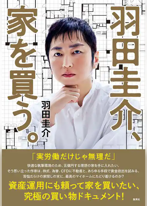 羽田圭介、家を買う。