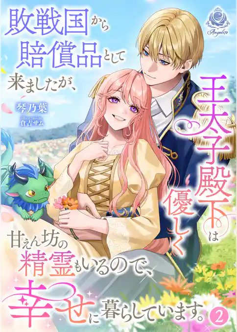 敗戦国から賠償品として来ましたが、王太子殿下は優しく甘えん坊の精霊もいるので、幸せに暮らしています。