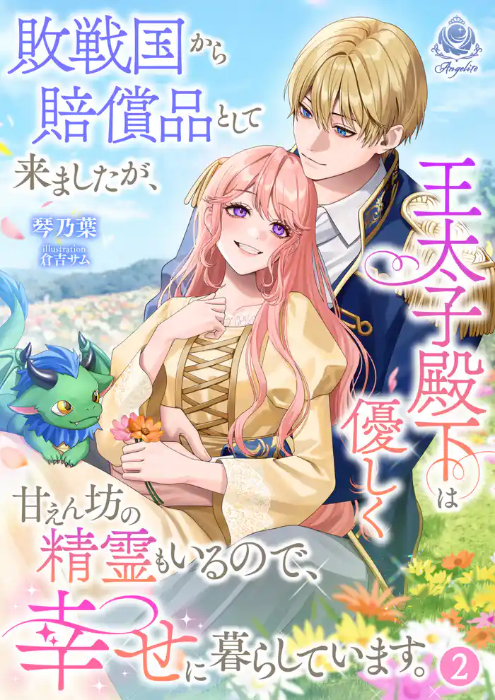 敗戦国から賠償品として来ましたが、王太子殿下は優しく甘えん坊の精霊もいるので、幸せに暮らしています。 2