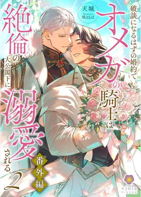 破談になるはずの婚約でオメガの騎士は絶倫の大公閣下に溺愛される。