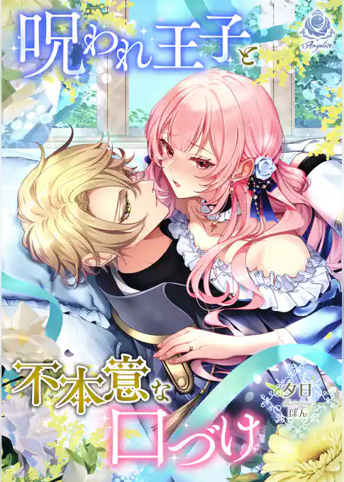 呪われ王子と不本意な口づけ