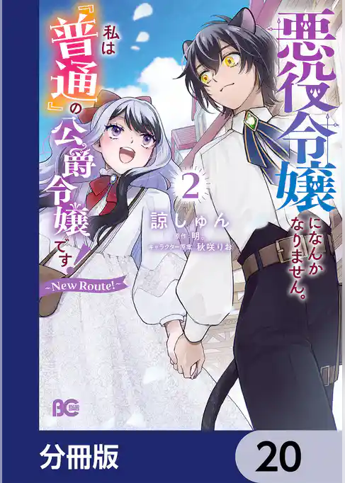 悪役令嬢になんかなりません。私は『普通』の公爵令嬢です！　～New Route！～【分冊版】