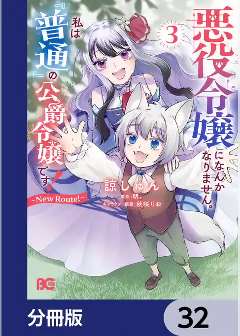 悪役令嬢になんかなりません。私は『普通』の公爵令嬢です! ~New Route!~【分冊版】