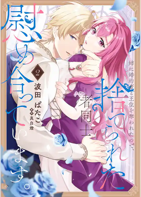 姉に婚約者と王位を奪われたので、捨てられた者同士慰め合っています。