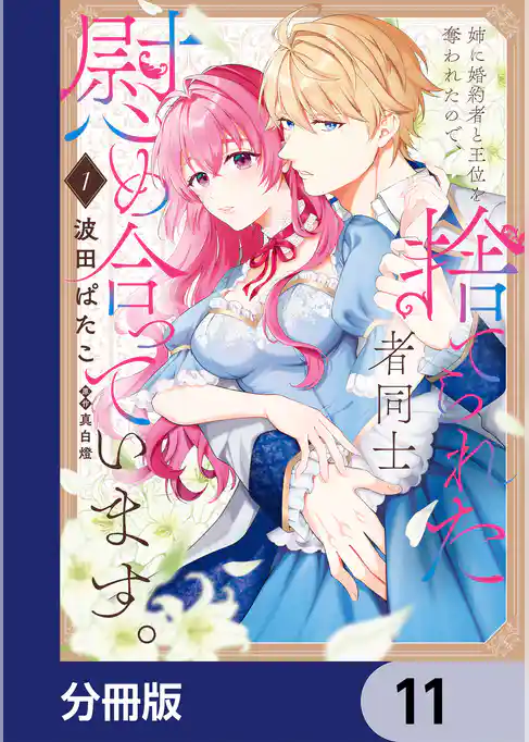 姉に婚約者と王位を奪われたので、捨てられた者同士慰め合っています。【分冊版】