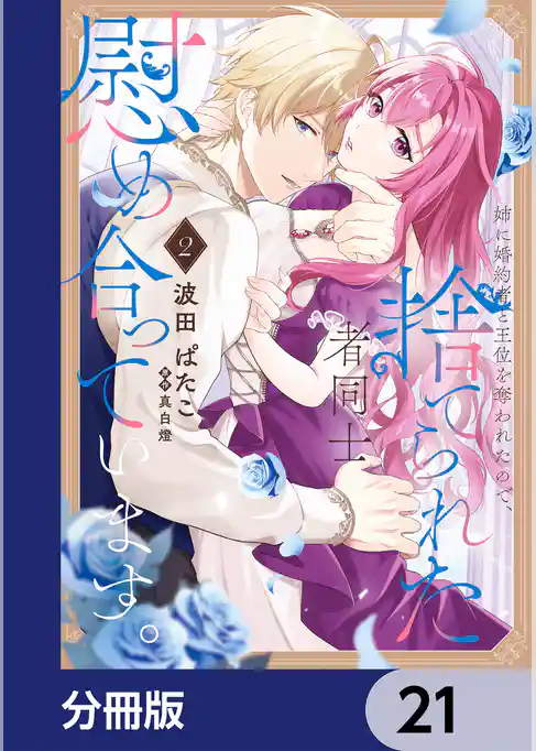 姉に婚約者と王位を奪われたので、捨てられた者同士慰め合っています。【分冊版】