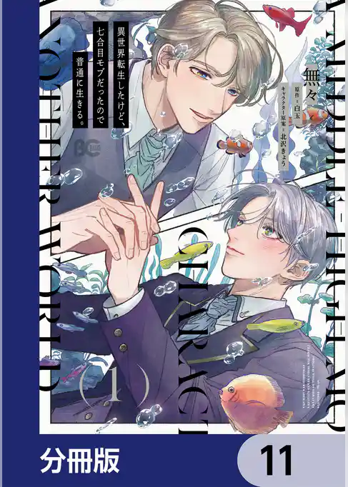 異世界転生したけど、七合目モブだったので普通に生きる。【分冊版】
