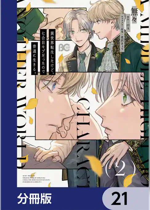 異世界転生したけど、七合目モブだったので普通に生きる。【分冊版】