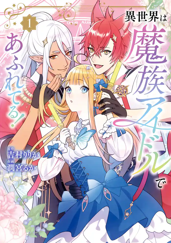 異世界は魔族アイドルであふれてる！ 1