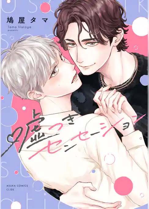 嘘つきセンセーション