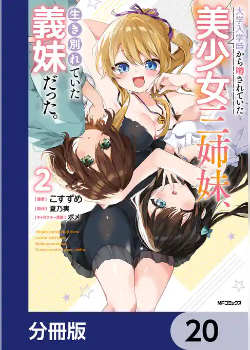 大学入学時から噂されていた美少女三姉妹、生き別れていた義妹だった。【分冊版】