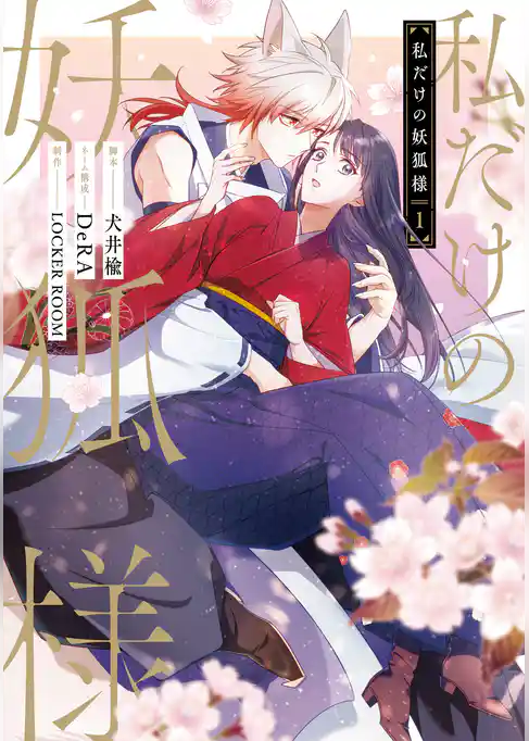 私だけの妖狐様