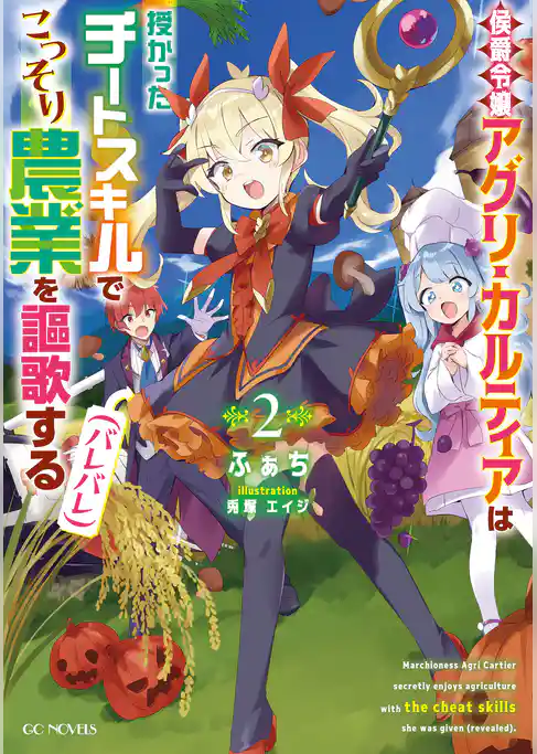 侯爵令嬢アグリ・カルティアは授かったチートスキルでこっそり農業を謳歌する（バレバレ）