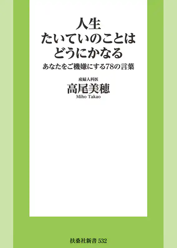人生たいていのことはどうにかなる　あなたをご機嫌にする78の言葉