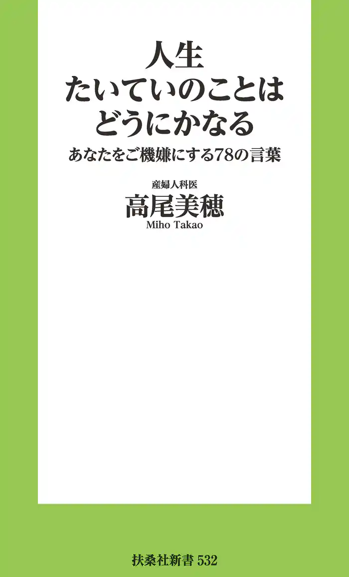 人生たいていのことはどうにかなる　あなたをご機嫌にする78の言葉