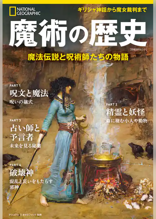 魔術の歴史　魔法伝説と呪術師たちの物語