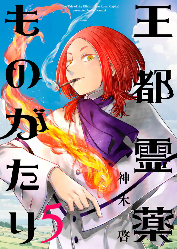 【合本版】王都霊薬ものがたり(5)(描き下ろしおまけ付き)
