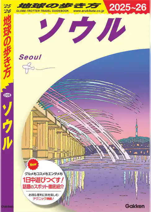 D38 地球の歩き方 ソウル 2025～2026