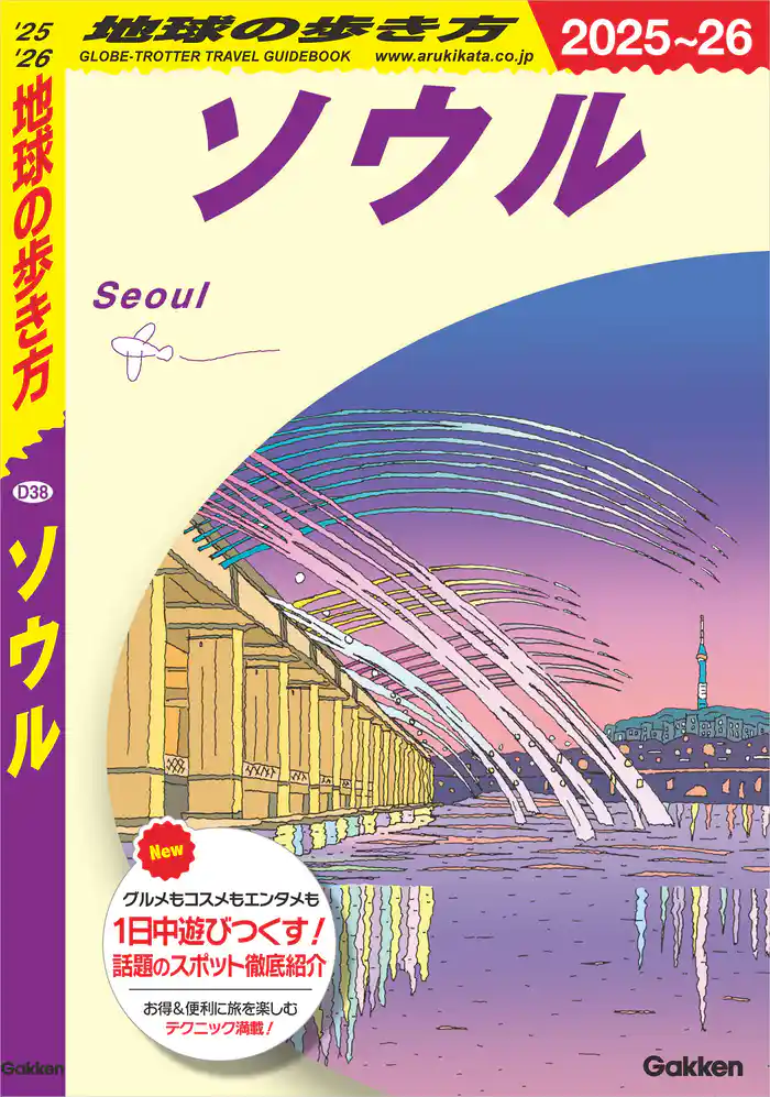 D38 地球の歩き方 ソウル 2025~2026