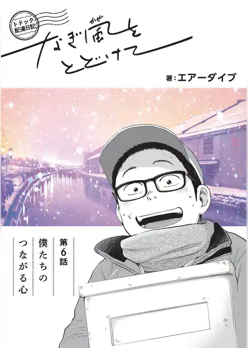 トドック配達日記 なぎ風をとどけて