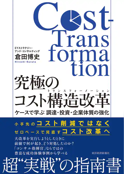究極のコスト構造改革（コストトランスフォーメーション）―ケースで学ぶ　調達・投資・企業体質の強化