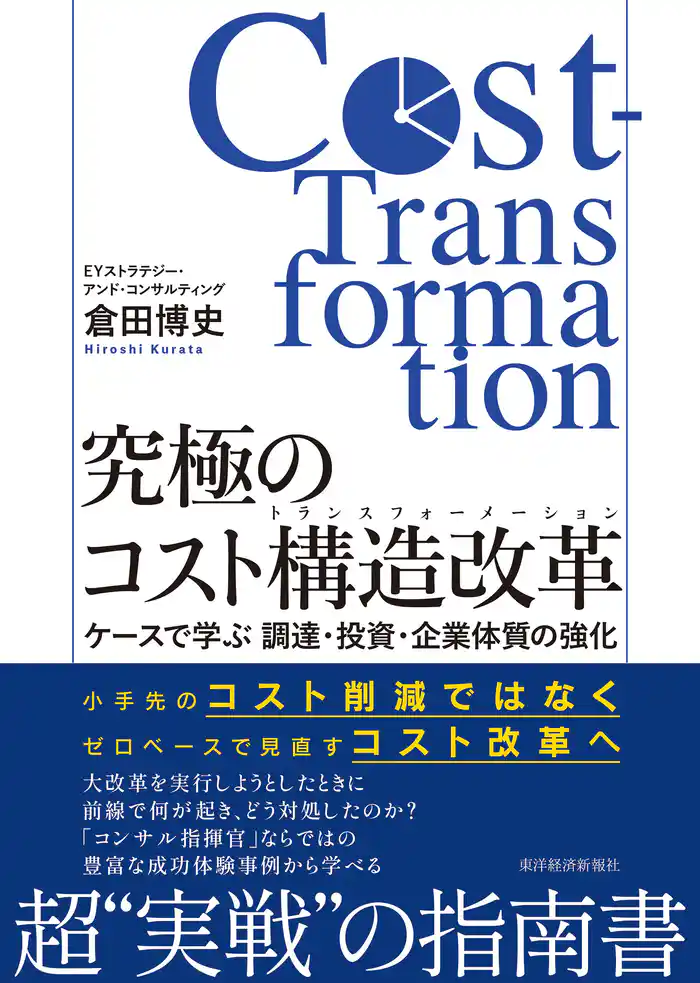 究極のコスト構造改革(コストトランスフォーメーション)―ケースで学ぶ 調達・投資・企業体質の強化
