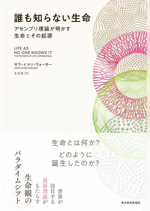 誰も知らない生命―アセンブリ理論が明かす生命とその起源