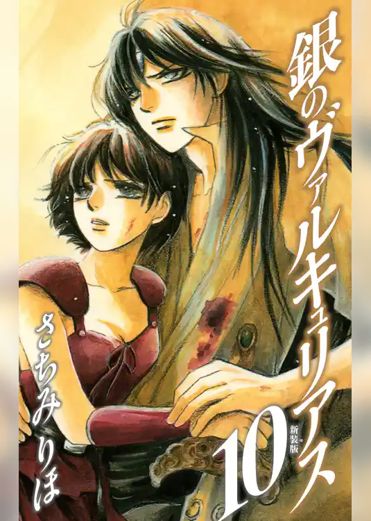 銀のヴァルキュリアス　新装版