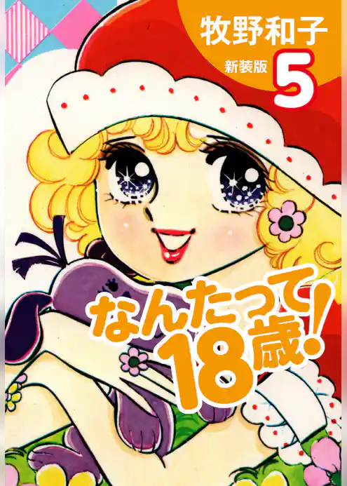 なんたって18歳！　新装版