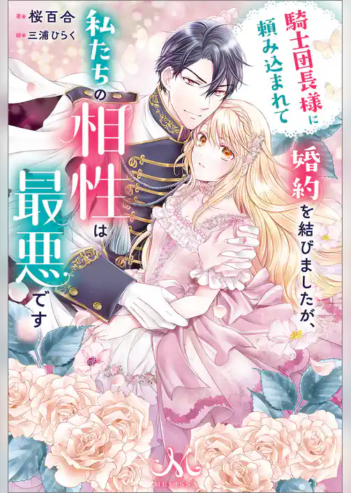 騎士団長様に頼み込まれて婚約を結びましたが、私たちの相性は最悪です