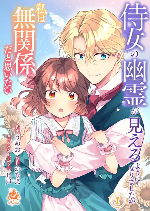 侍女の幽霊が見えるようになりましたが私は無関係だと思いたい【合本版】