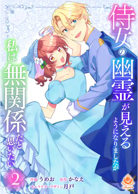 侍女の幽霊が見えるようになりましたが私は無関係だと思いたい【合本版】