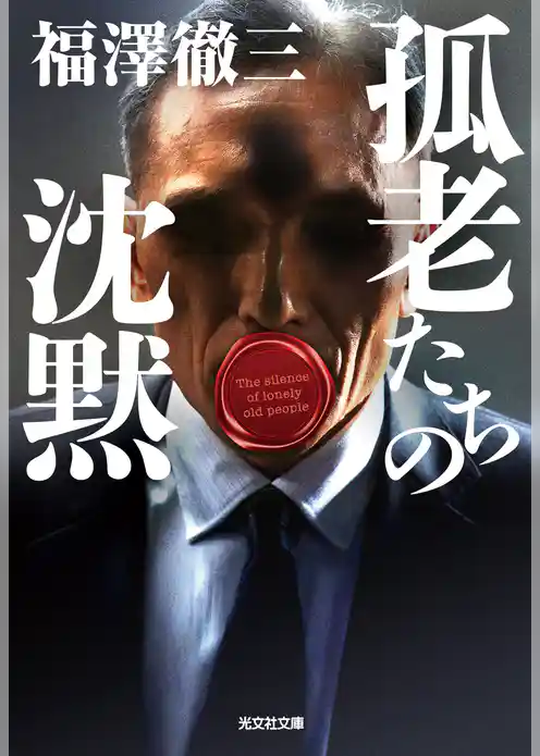 孤老たちの沈黙