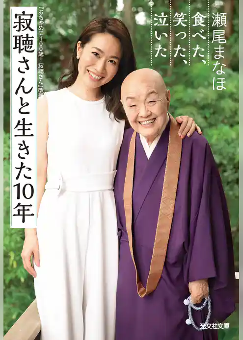 寂聴さんと生きた10年～食べた、笑った、泣いた～