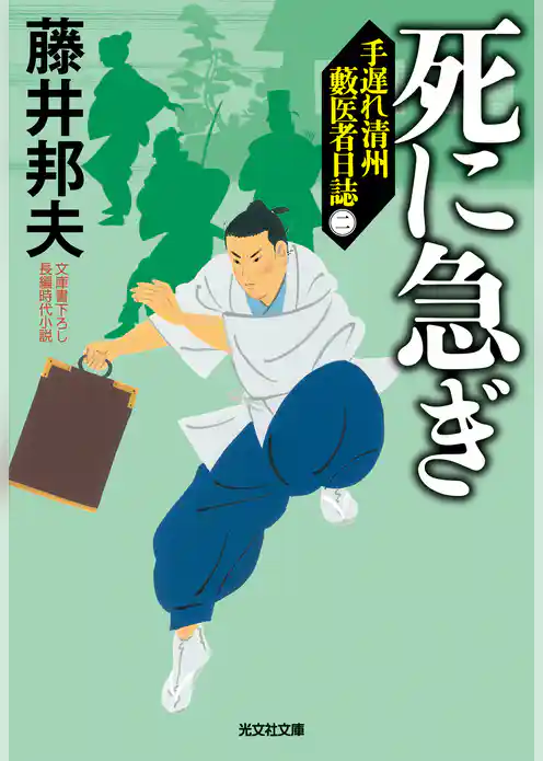 手遅れ清州　藪医者日誌