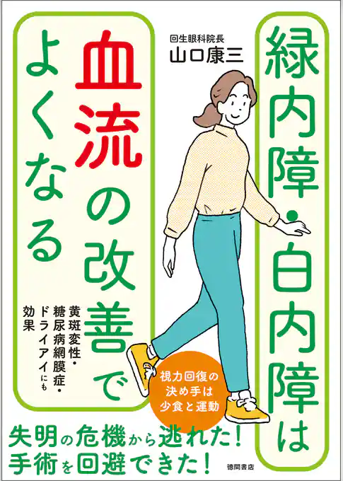 緑内障・白内障は血流の改善でよくなる　黄斑変性・糖尿病網膜症・ドライアイにも効果