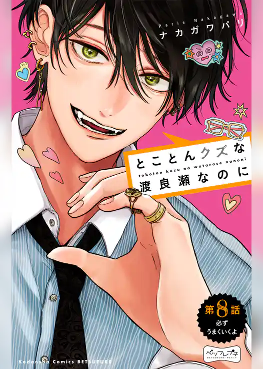 とことんクズな渡良瀬なのに　ベツフレプチ