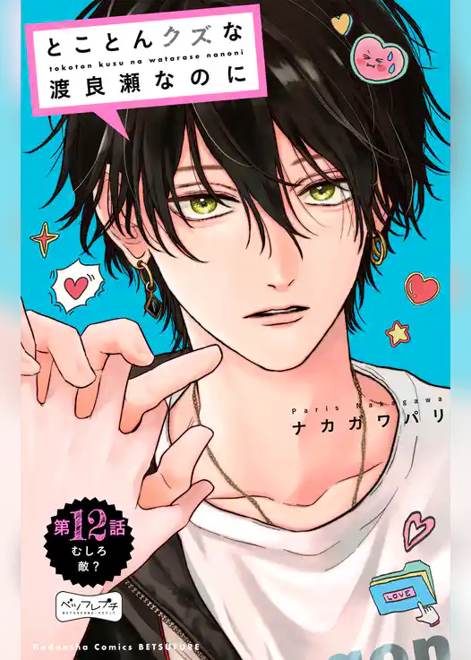 とことんクズな渡良瀬なのに　ベツフレプチ