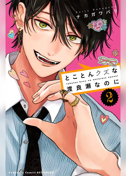 とことんクズな渡良瀬なのに