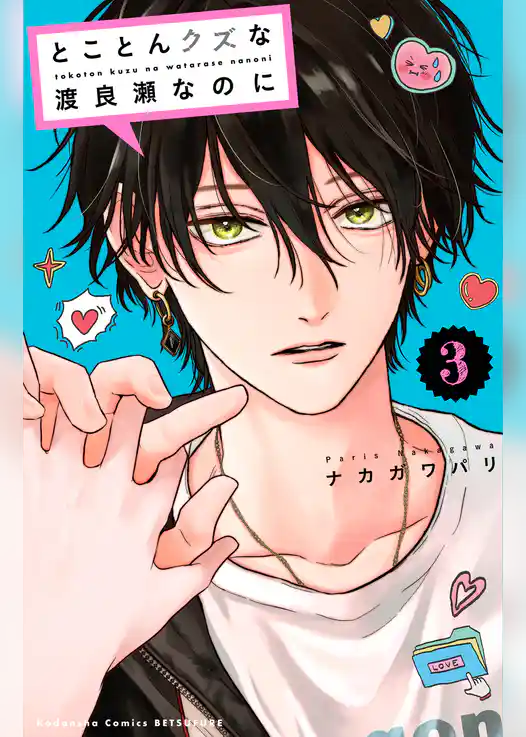とことんクズな渡良瀬なのに