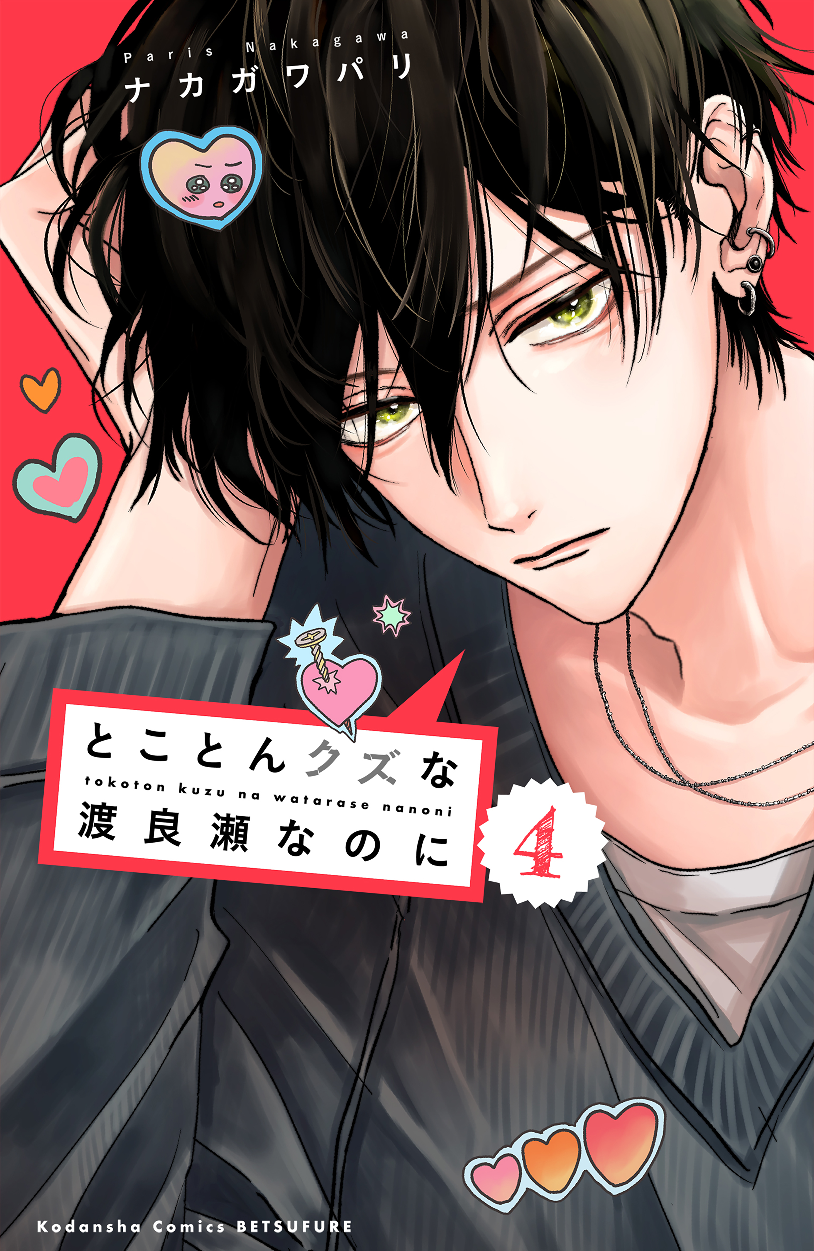 とことんクズな渡良瀬なのに(マンガ) - 電子書籍 | U-NEXT 初回600円分無料