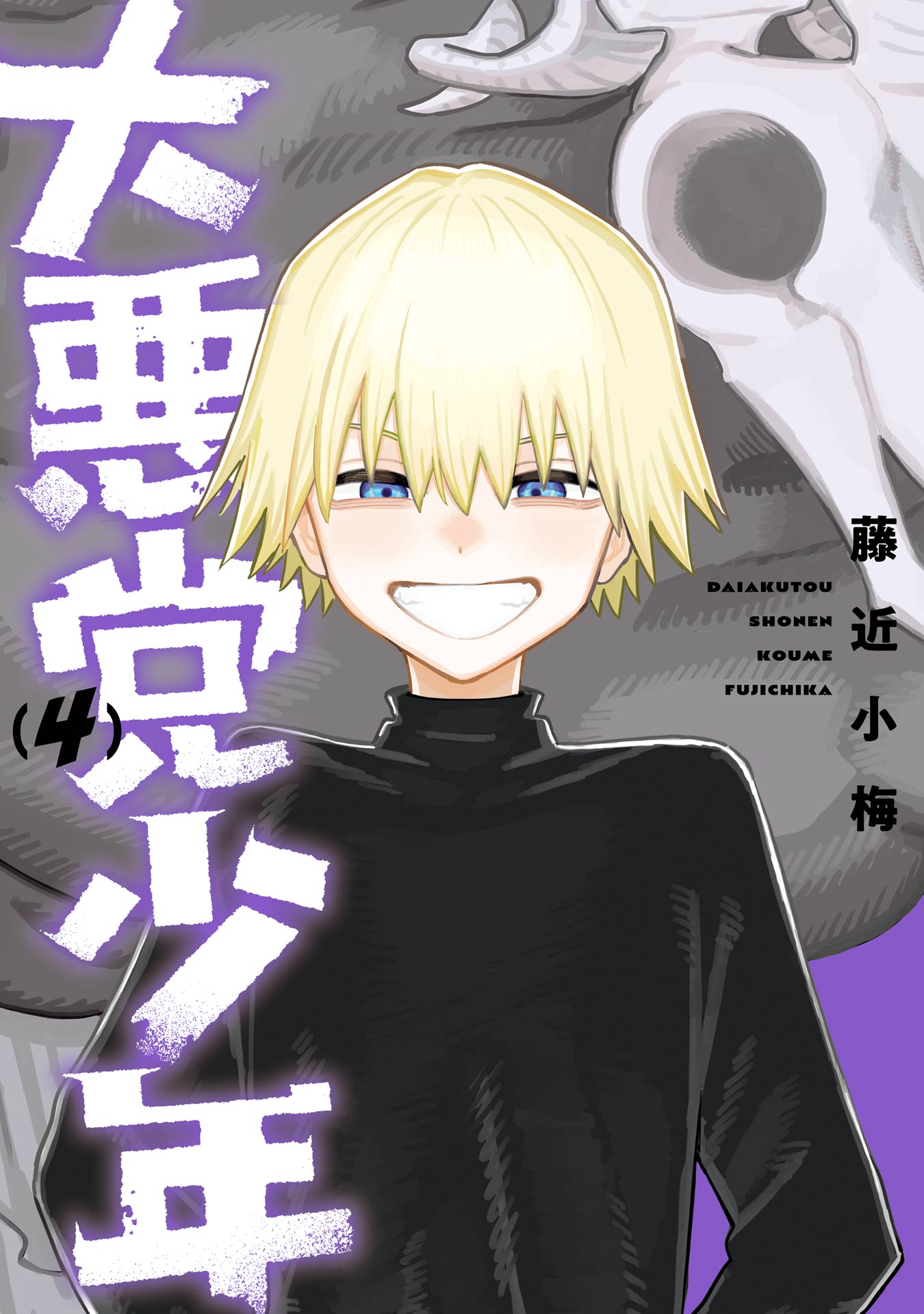 大悪党少年(マンガ) - 電子書籍 | U-NEXT 初回600円分無料