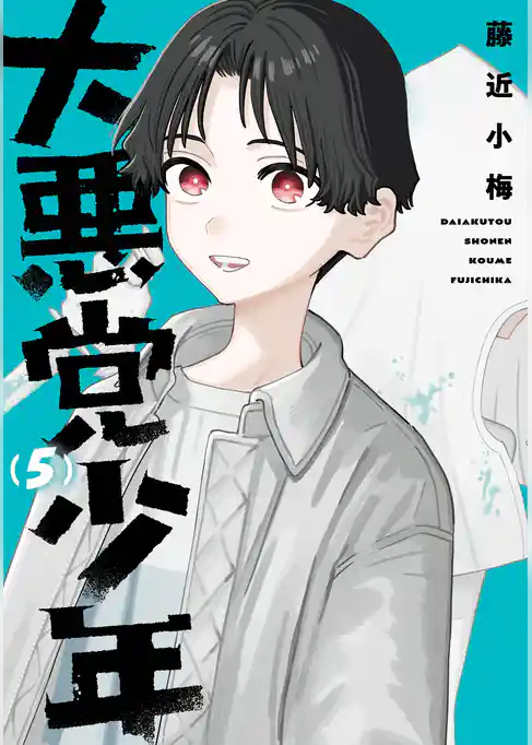 大悪党少年