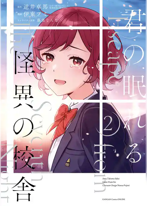 君の眠れる怪異の校舎