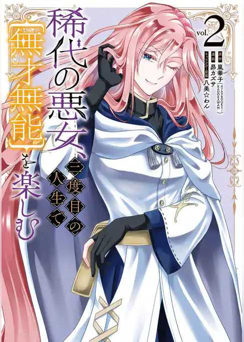 稀代の悪女、三度目の人生で【無才無能】を楽しむ