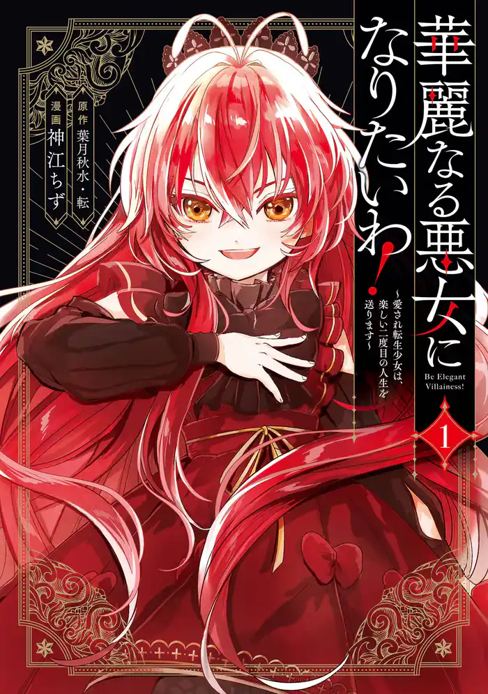 華麗なる悪女になりたいわ！～愛され転生少女は、楽しい二度目の人生を送ります～（コミック） 1巻